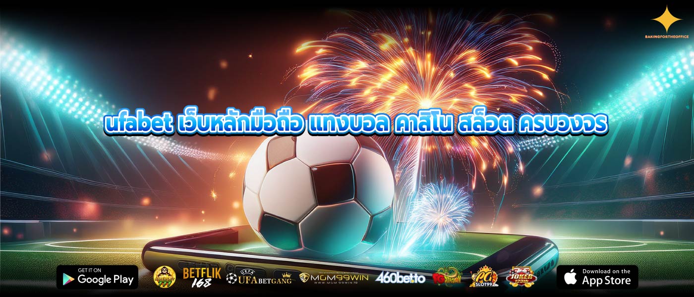 ufabet เว็บหลักมือถือ แทงบอล คาสิโน สล็อต ครบวงจร