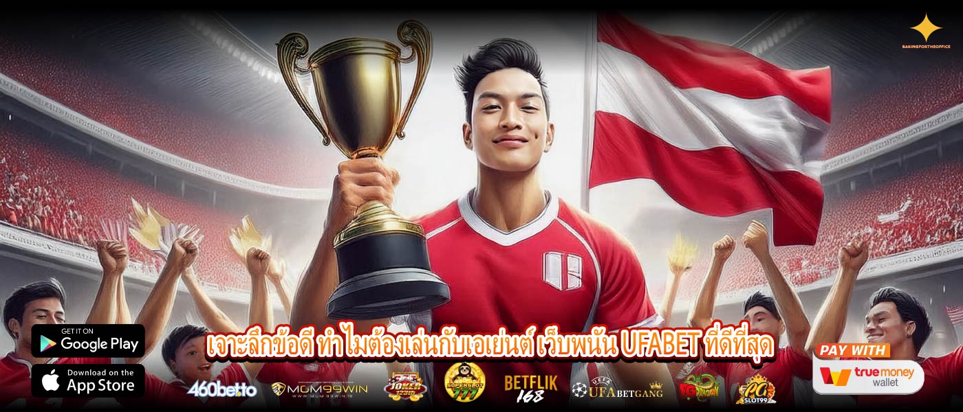 เจาะลึกข้อดี ทำไมต้องเล่นกับเอเย่นต์ เว็บพนัน UFABET ที่ดีที่สุด