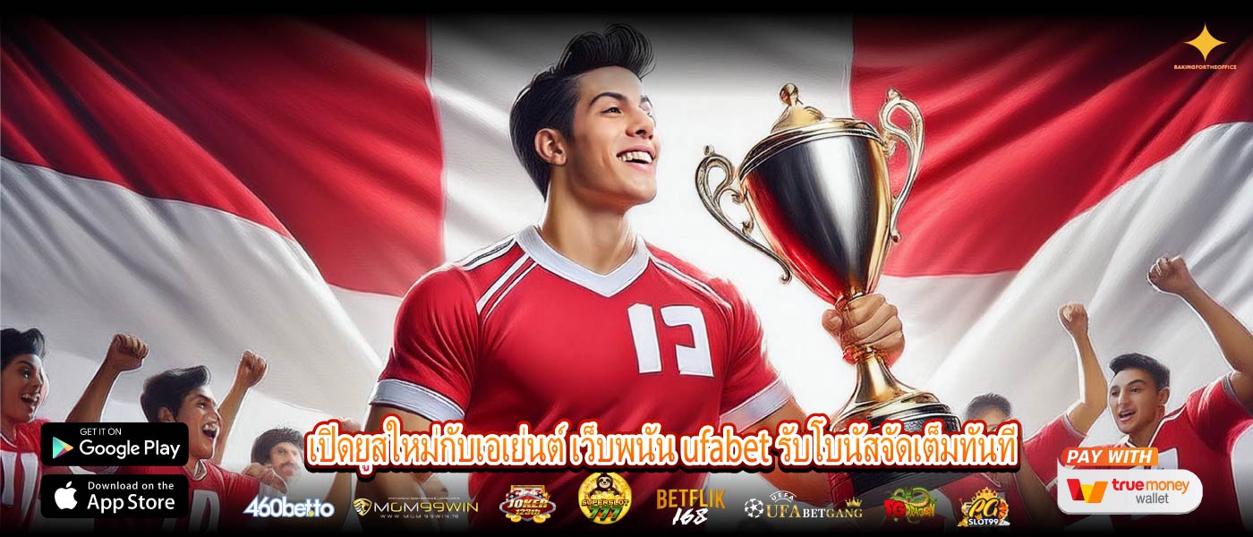 เปิดยูสใหม่กับเอเย่นต์ เว็บพนัน ufabet รับโบนัสจัดเต็มทันที
