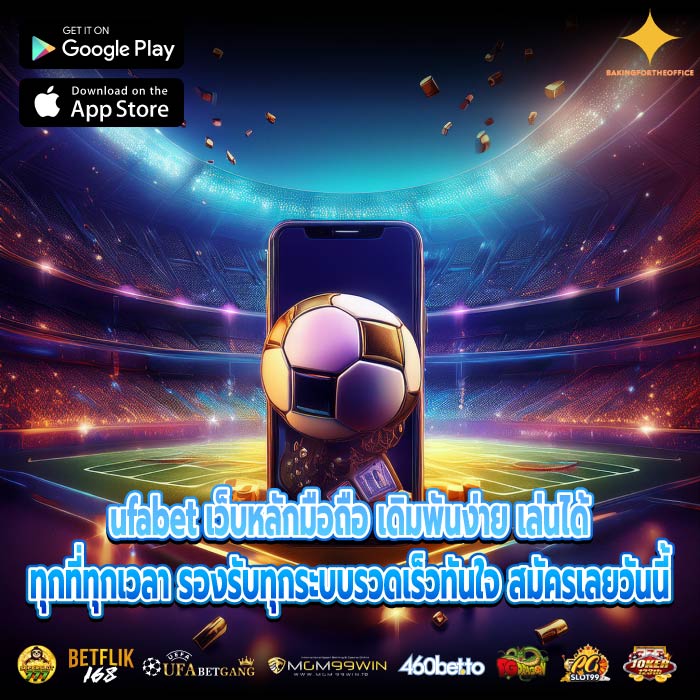 ufabet เว็บหลักมือถือ เดิมพันง่าย เล่นได้ทุกที่ทุกเวลา รองรับทุกระบบรวดเร็วทันใจ สมัครเลยวันนี้