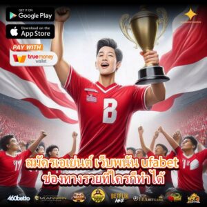 สมัครเอเย่นต์ เว็บพนัน ufabet ช่องทางรวยที่ใครก็ทำได้